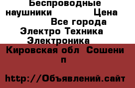 Беспроводные наушники AirBeats › Цена ­ 2 150 - Все города Электро-Техника » Электроника   . Кировская обл.,Сошени п.